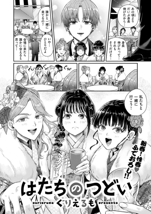 はたちのつどい（単話）[作]ぐりえるも/〈エロ漫画〉 試し読みサンプル 6ページ目