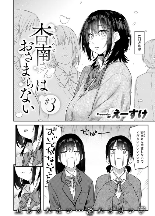 杏南さんはおさまらない（単話）[作]えーすけ/〈エロ漫画〉 試し読みサンプル 4ページ目