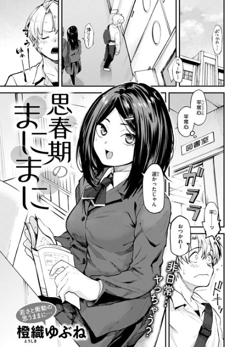 思春期のまにまに（単話）[作]橙織ゆぶね/〈エロ漫画〉 試し読みサンプル 3ページ目