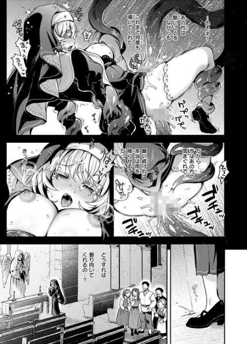 神に届かぬ祈りでも（単話）[作]ミャモ/〈エロ漫画〉 試し読みサンプル 9ページ目