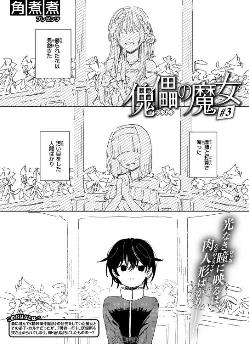 傀儡の魔女（単話）[作]角煮煮/〈エロ漫画〉 試し読みサンプル 3ページ目