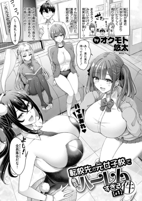 転校先が元女子校で毎日ハーレムすぎる件（単話）[作]オクモト悠太/〈エロ漫画〉 試し読みサンプル 3ページ目