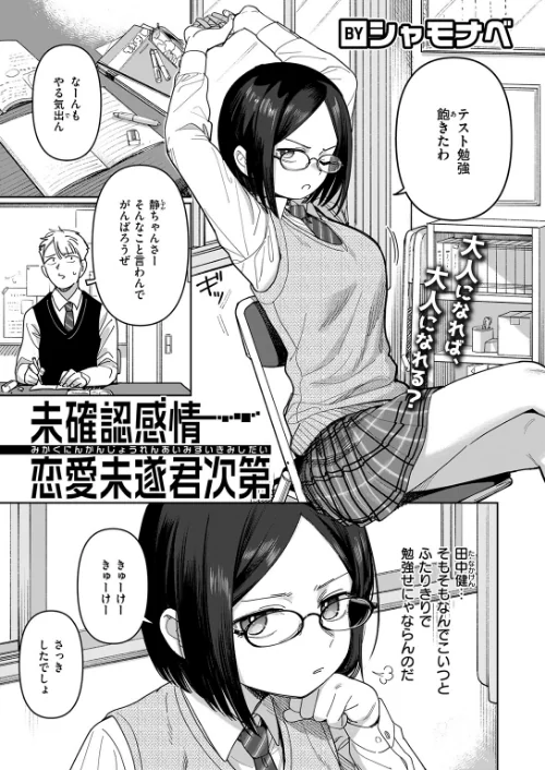 未確認感情恋愛未遂君次第（単話）[作]シャモナベ/〈エロ漫画〉 試し読みサンプル 3ページ目