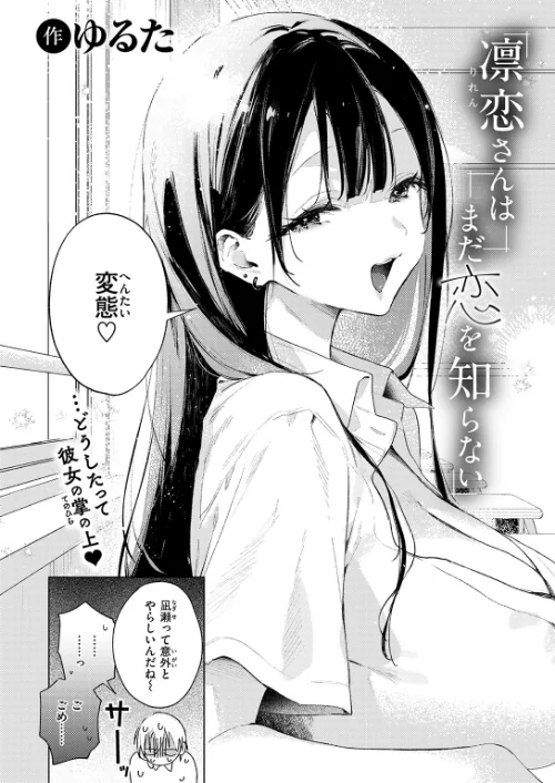 凛恋さんはまだ恋を知らない（単話）[作]ゆるた/〈エロ漫画〉 試し読みサンプル 4ページ目