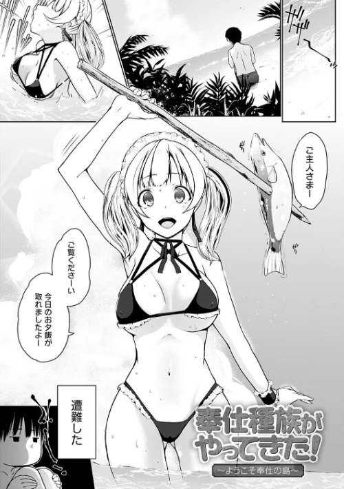 奉仕種族がやってきた！[作]かいづか/〈エロ漫画〉 試し読みサンプル 11ページ目