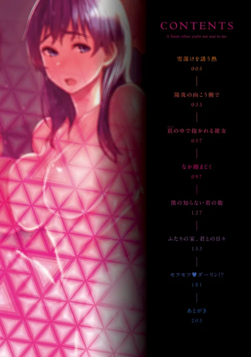君が隣にいない未来【FANZA限定特典付き】[作]うつつ＊みのる/〈エロ漫画〉 試し読みサンプル 2ページ目