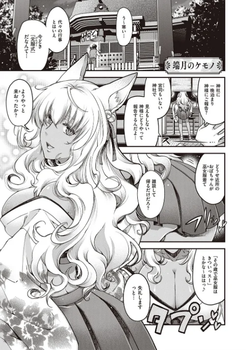 廻逢のケモノ 【デジタル特装版】[作]日吉ハナ/〈エロ漫画〉 試し読みサンプル 3ページ目