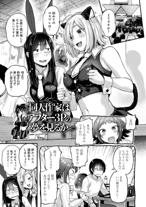同人作家はコスプレえっちの夢を見るか 【デジタル特装版】[作]ごさいじ/〈エロ漫画〉 試し読みサンプル 13ページ目