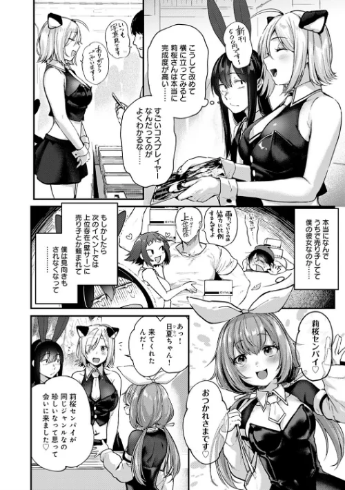 同人作家はコスプレえっちの夢を見るか 【デジタル特装版】[作]ごさいじ/〈エロ漫画〉 試し読みサンプル 14ページ目