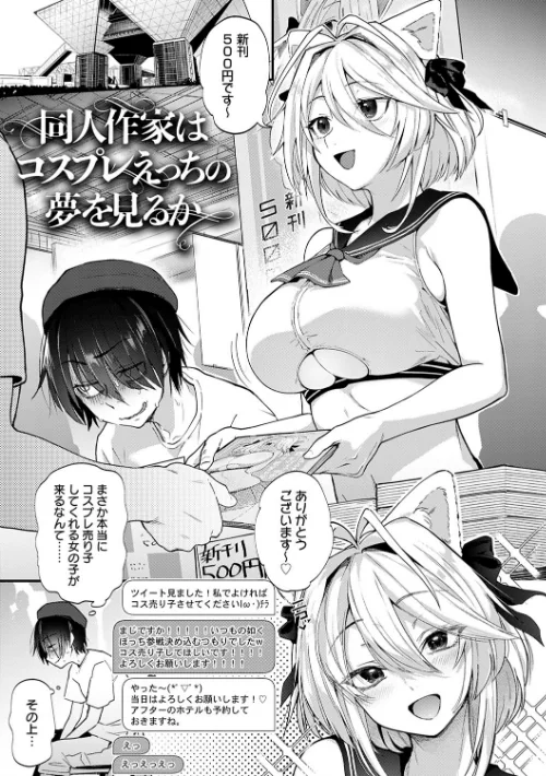 同人作家はコスプレえっちの夢を見るか 【デジタル特装版】[作]ごさいじ/〈エロ漫画〉 試し読みサンプル 3ページ目