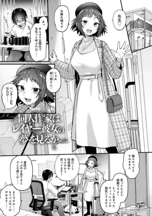 同人作家はコスプレえっちの夢を見るか 【デジタル特装版】[作]ごさいじ/〈エロ漫画〉 試し読みサンプル 9ページ目
