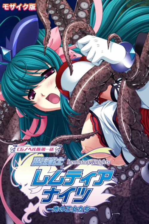 魔法戦士レムティアナイツ -光の乙女たち- CGノベル版 総集編 モザイク版[作]大人のSEXY絵本 NULL-MOSAIC/〈エロ漫画〉 試し読みサンプル 3ページ目