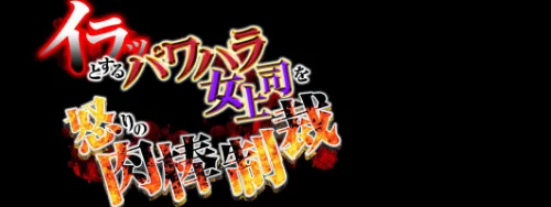 イラッとするパワハラ女上司を怒りの肉棒制裁（単話）[作]はみだしカニタマ/〈エロ漫画〉 試し読みサンプル 2ページ目