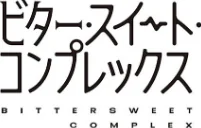ビター・スイート・コンプレックス 【デジタル特装版】[作]ヘリを/〈エロ漫画〉 試し読みサンプル 12ページ目