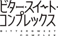 ビター・スイート・コンプレックス 【デジタル特装版】[作]ヘリを/〈エロ漫画〉 試し読みサンプル 16ページ目