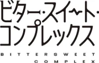 ビター・スイート・コンプレックス 【デジタル特装版】[作]ヘリを/〈エロ漫画〉 試し読みサンプル 20ページ目