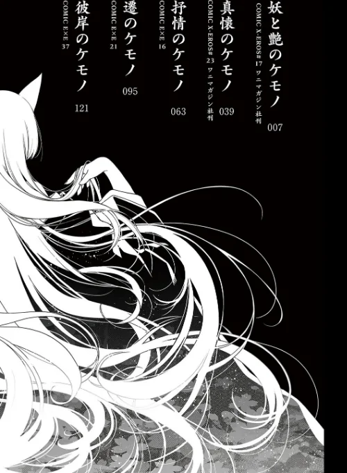 廻夜のケモノ 【デジタル特装版】[作]日吉ハナ/〈エロ漫画〉 試し読みサンプル 2ページ目