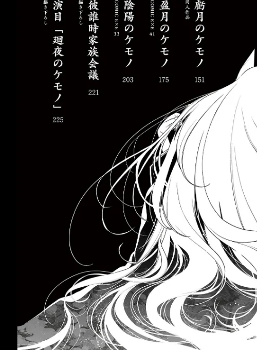 廻夜のケモノ 【デジタル特装版】[作]日吉ハナ/〈エロ漫画〉 試し読みサンプル 3ページ目