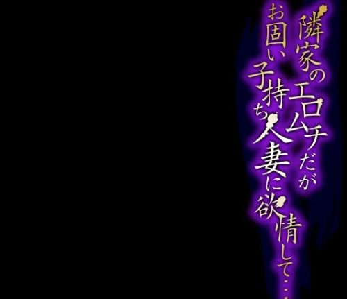 隣家のエロムチだがお固い子持ち人妻に欲情して…（単話）[作]ねぐりえ/〈エロ漫画〉 試し読みサンプル 2ページ目