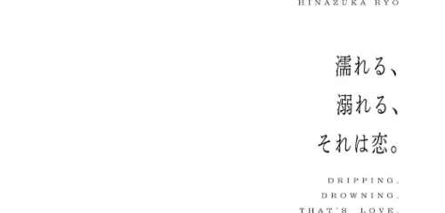 濡れる、溺れる、それは恋。【デジタル特装版】[作]ひなづか凉/〈エロ漫画〉 試し読みサンプル 34ページ目