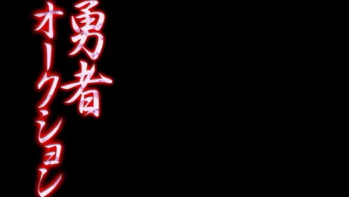 勇者オークション（単話）[作]吉田Killy/〈エロ漫画〉 試し読みサンプル 2ページ目