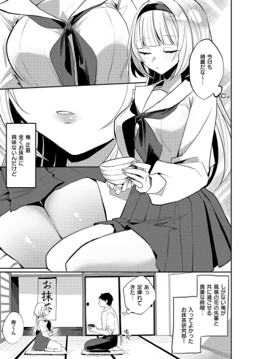 凸撃！ お抹茶研究部（単話）[作]ヒナモリ/〈エロ漫画〉 試し読みサンプル 3ページ目