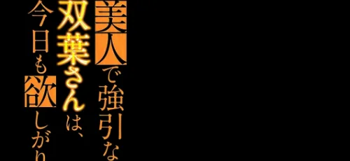 美人で強引な双葉さんは、今日も欲しがり。（単話）[作]広川/〈エロ漫画〉 試し読みサンプル 2ページ目