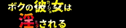 ボクの彼女は淫される（単話）[作]みんとあいす/〈エロ漫画〉 試し読みサンプル 2ページ目