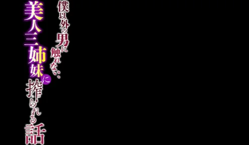 僕以外の男に触れない、美人三姉妹に搾られる話（単話）[作]赤月みゅうと/〈エロ漫画〉 試し読みサンプル 2ページ目