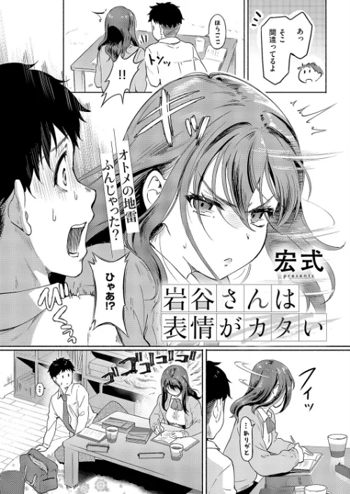 岩谷さんは表情がカタい（単話）[作]宏式/〈エロ漫画〉 試し読みサンプル 2ページ目