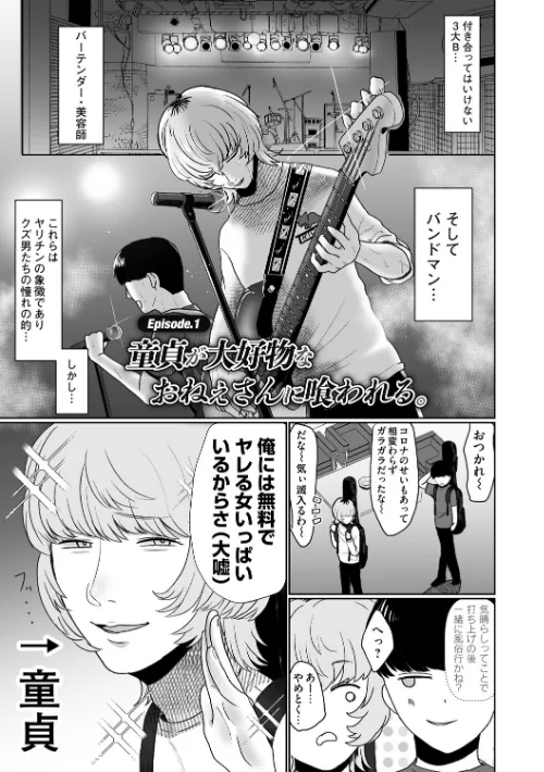 おねぇさんに喰われる。〜オフパコ相手は童貞好きのドS美女〜[作]渡薫/〈エロ漫画〉 試し読みサンプル 3ページ目