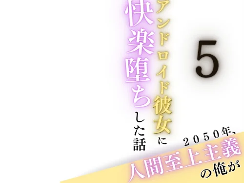 2050年、人間至上主義の俺がアンドロイド彼女に快楽堕ちした話（単話）[作]うさみや/〈エロ漫画〉 試し読みサンプル 2ページ目