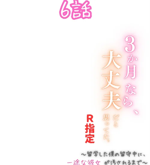 3か月なら、大丈夫だと思ってた。〜留学した僕の留守中に、一途な彼女が汚されるまで〜R指定（単話）[作]うさみや/〈エロ漫画〉 試し読みサンプル 2ページ目
