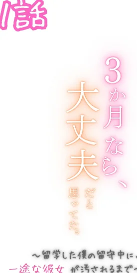 3か月なら、大丈夫だと思ってた。〜留学した僕の留守中に、一途な彼女が汚されるまで〜R指定合冊版[作]うさみや/〈エロ漫画〉 試し読みサンプル 2ページ目