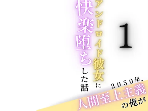 2050年、人間至上主義の俺がアンドロイド彼女に快楽堕ちした話 合冊版[作]うさみや/〈エロ漫画〉 試し読みサンプル 2ページ目