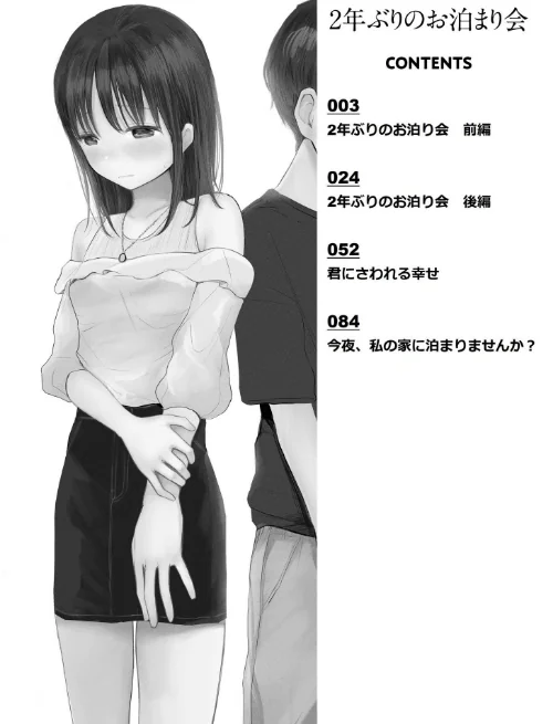 2年ぶりのお泊まり会[作]天ぷら土左衛門/〈エロ漫画〉 試し読みサンプル 2ページ目