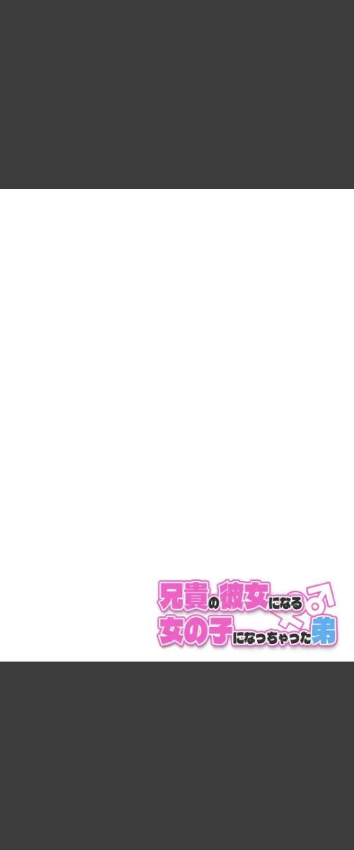 兄貴の彼女になる女の子になっちゃった弟【連載版】[作]槻木こうすけ（ツキギ）/〈エロ漫画〉 試し読みサンプル 4ページ目