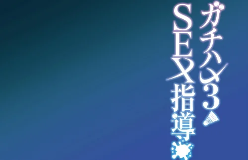 ガチハメSEX指導【棒消し修正版】（単話）[作]しゅにち/〈エロ漫画〉 試し読みサンプル 4ページ目