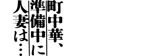 町中華、準備中に人妻は…[作]かきそば/〈エロ漫画〉 試し読みサンプル 2ページ目