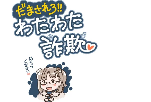 だまされろ！！わたわた詐欺[作]めしミカ/〈エロ漫画〉 試し読みサンプル 3ページ目