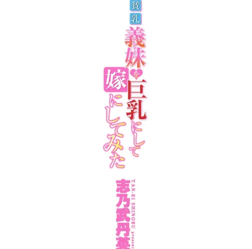 貧乳義妹（いもうと）を巨乳にして嫁にしてみた【電子版特典付き】[作]志乃武丹英/〈エロ漫画〉 試し読みサンプル 2ページ目