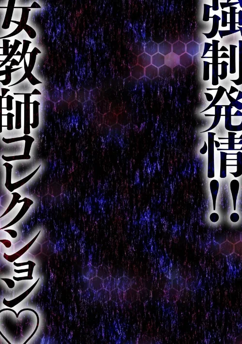 強●発情！！ 女教師コレクション[作]英丸/〈エロ漫画〉 試し読みサンプル 6ページ目