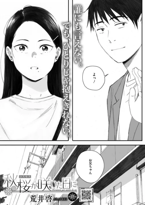 秋桜が咲いた日に（単話）[作]荒井啓/〈エロ漫画〉 試し読みサンプル 2ページ目