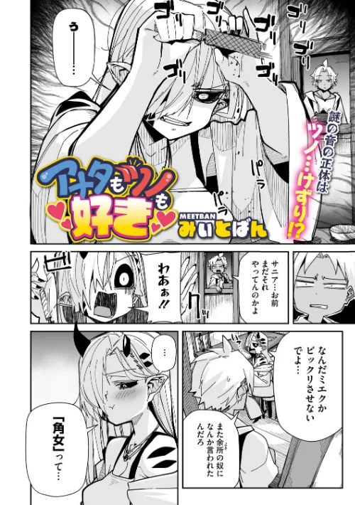 アナタもツノも好き（単話）[作]みぃとばん/〈エロ漫画〉 試し読みサンプル 2ページ目