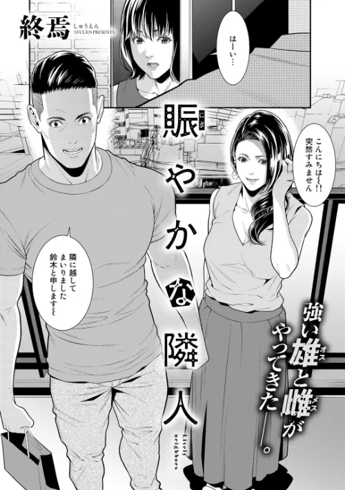 賑やかな隣人（単話）[作]終焉/〈エロ漫画〉 試し読みサンプル 2ページ目