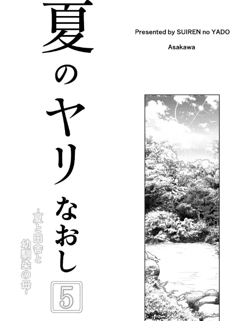 夏のヤリなおし[作]浅川圭司/〈エロ漫画〉 試し読みサンプル 4ページ目