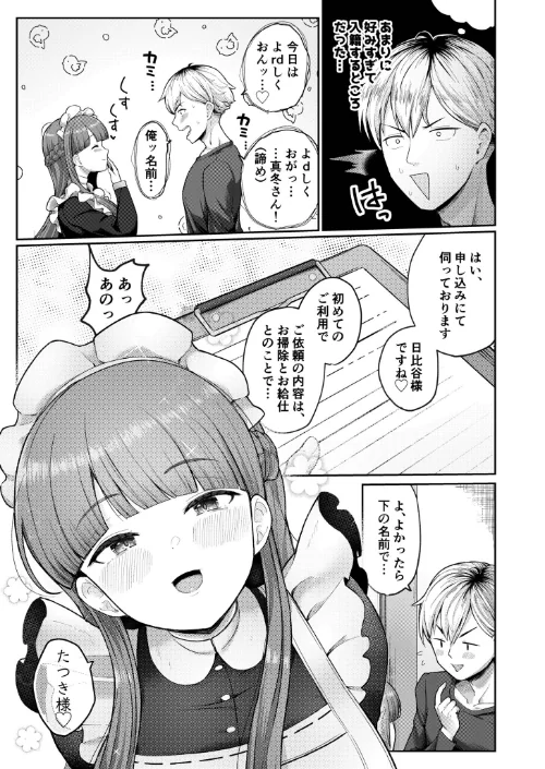 全部教えてくれるレンタルメイドの真冬さん（単話）[作]鶴宮みみ/〈エロ漫画〉 試し読みサンプル 5ページ目