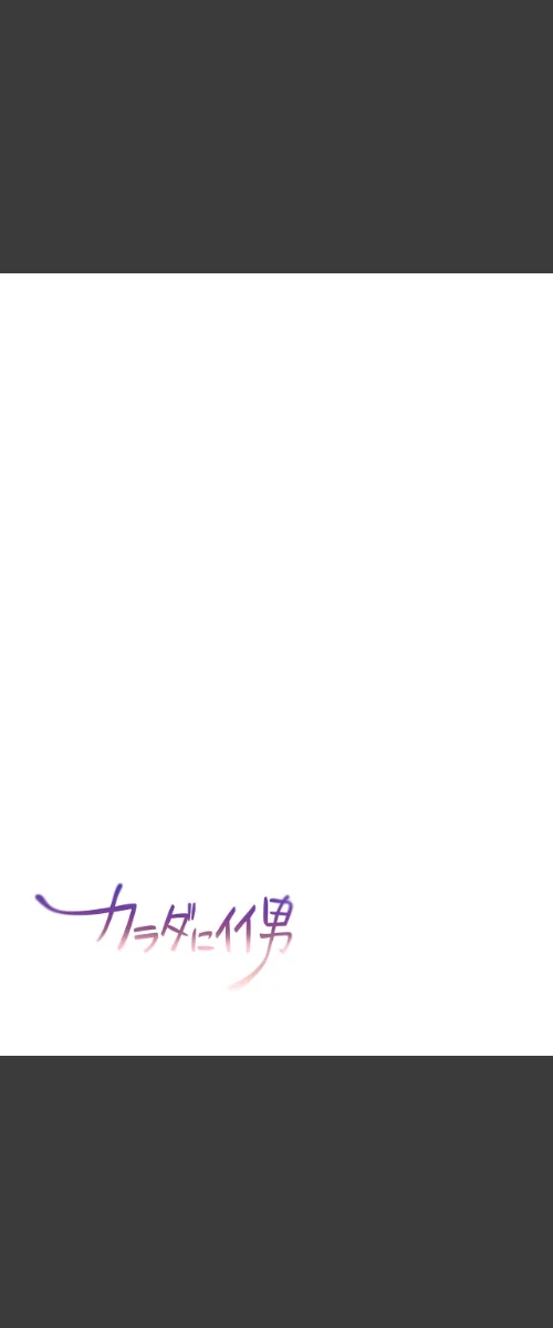 【フルカラー】カラダにイイ男【合本版】[作]WS YUKIO/〈エロ漫画〉 試し読みサンプル 2ページ目