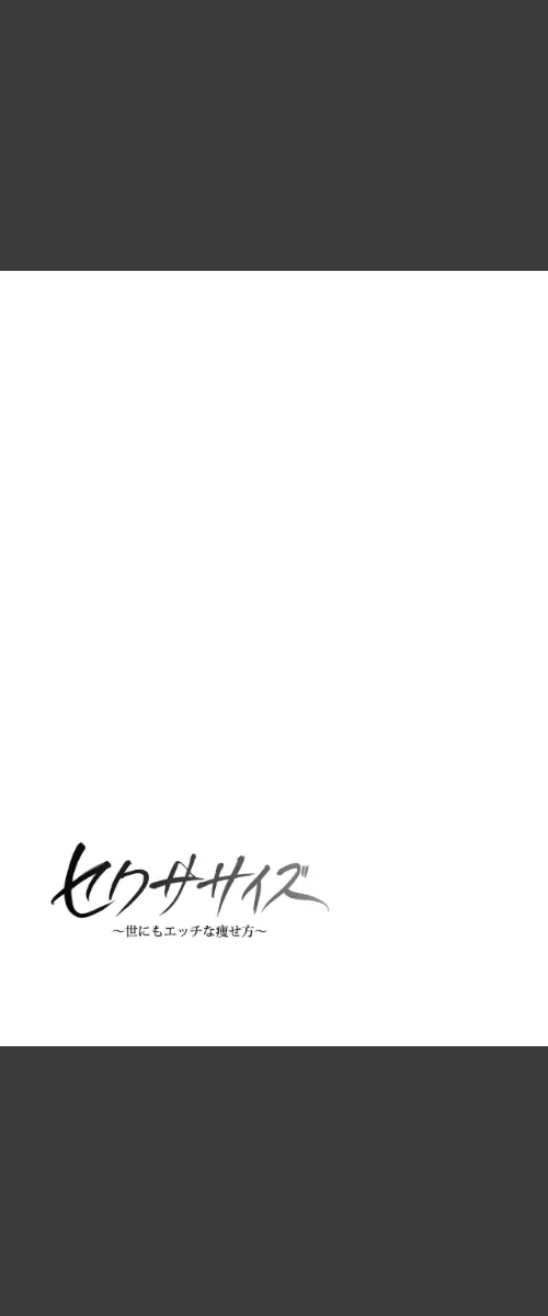 【フルカラー】セクササイズ〜世にもエッチな痩せ方〜[作]崔南鳥/〈エロ漫画〉 試し読みサンプル 2ページ目