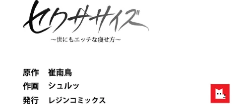 【フルカラー】セクササイズ〜世にもエッチな痩せ方〜[作]崔南鳥/〈エロ漫画〉 試し読みサンプル 12ページ目